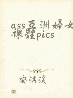 ass亚洲妇女裸体pics