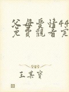 父母爱情44集免费观看完整版封面