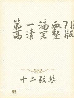 第一滴血7国语高清完整版