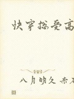 快穿总受高h