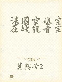 法国空姐完整版在线观看完整免费高清