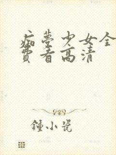 痴梦少女全集免费看高清封面