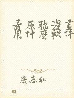 看原耽漫画免费用什么软件