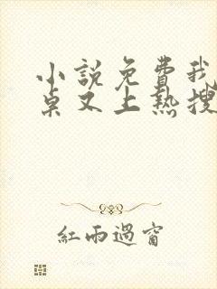 小说免费我的同桌又上热搜了全文阅读