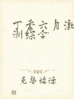 丁香六月激情亚洲综合