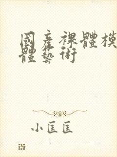 国产裸体模特人体艺术