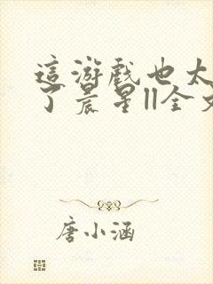 这游戏也太真实了晨星ll全文阅读免费封面