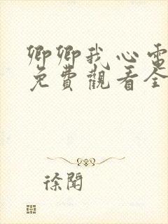 卿卿我心电视剧免费观看全集西瓜