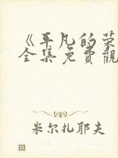 《平凡的荣耀》全集免费观看高清封面