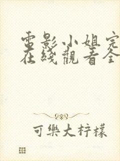 电影小姐完整版在线观看全集高清