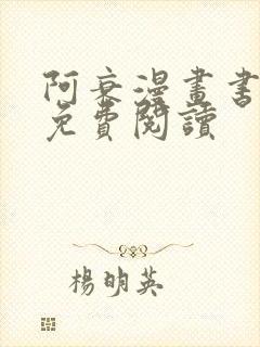 阿衰漫画书全集免费阅读