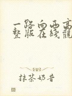 一路向西高清完整版在线观看封面