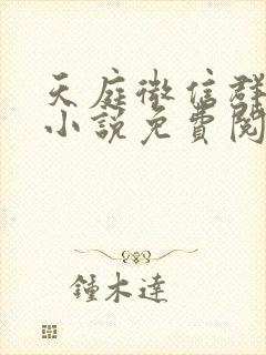 天庭微信群林海小说免费阅读