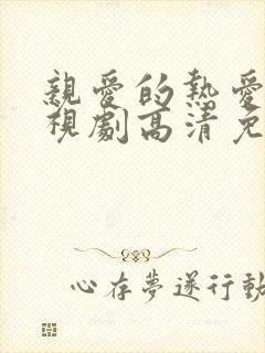 亲爱的热爱的电视剧高清免费观看