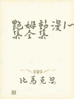 艳姆动漫1~6集全集