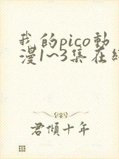 我的pico动漫1~3集在线观看免费