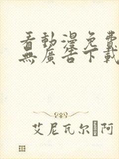 看动漫免费软件无广告下载