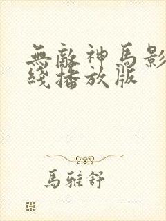 无敌神马影院在线播放版