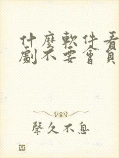 什么软件看电视剧不要会员全部免费封面