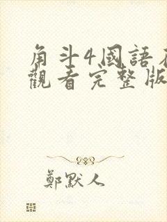 角斗4国语在线观看完整版高清免费