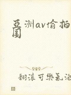 亚洲av偷拍色图