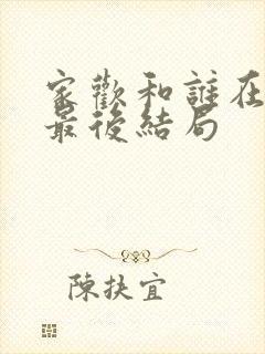 家欢和谁在一起最后结局