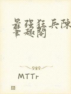 最强狂兵陈六合笔趣阁