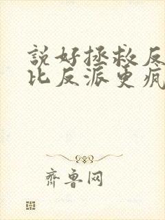 说好拯救反派我比反派更疯了