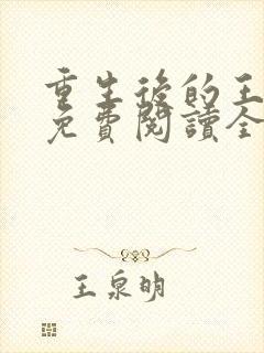 重生后的王小小免费阅读全文