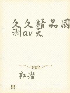 久久精品国产亚洲av天封面