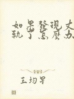 如果发现丈夫出轨了怎么办