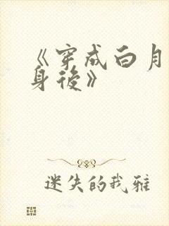 《穿成白月光替身后》封面