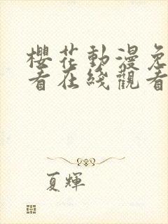 樱花动漫免费观看在线观看全集封面