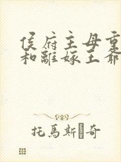 侯府主母重生后和离嫁王爷短剧全集整合