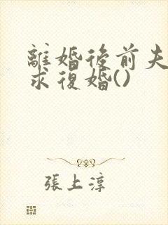 离婚后前夫哭着求复婚()