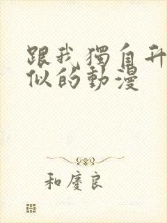 跟我独自升级类似的动漫