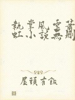 执掌风云萧峥陈虹小说无删减版