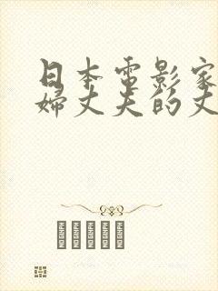 日本电影家庭主妇丈夫的丈夫叫什么
