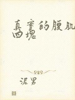 真实的腹肌照片四块