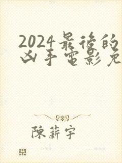 2024最后的凶手电影免费观看