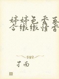 婷婷色香五月综合缴缴情香蕉