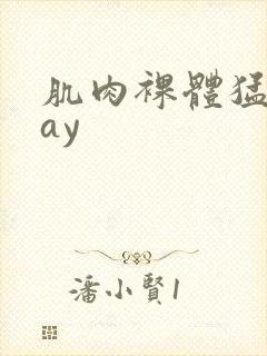 肌肉裸体猛男gay