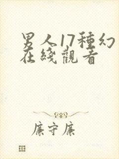 男人17种幻想在线观看