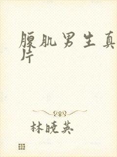 腹肌男生真实照片