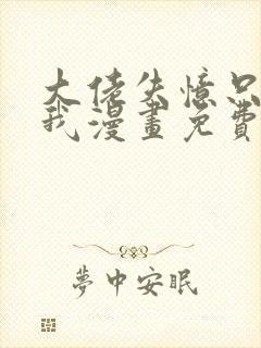 大佬失忆只记得我漫画免费下拉式