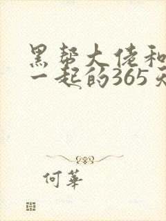 黑帮大佬和我在一起的365天第一季免费观看