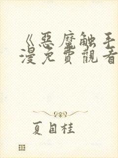 《恶魔触手》动漫免费观看在线观看全集