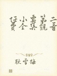 任小粟第二季免费全集观看