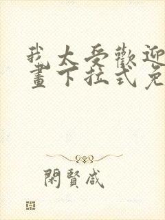 我太受欢迎了漫画下拉式免费阅读