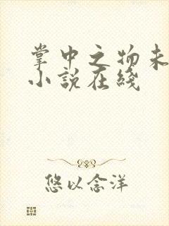 掌中之物未删减小说在线